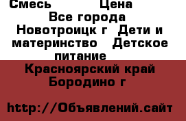 Смесь NAN 1  › Цена ­ 300 - Все города, Новотроицк г. Дети и материнство » Детское питание   . Красноярский край,Бородино г.